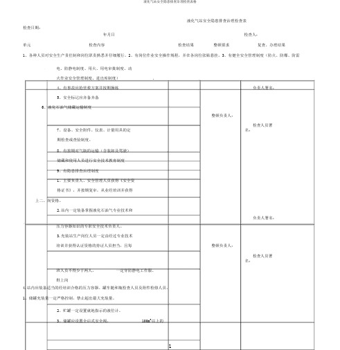 液化气站安全隐患排查治理检查表格