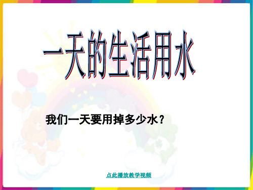 新科教版科学六年级下册《一天的生活用水》精品课件