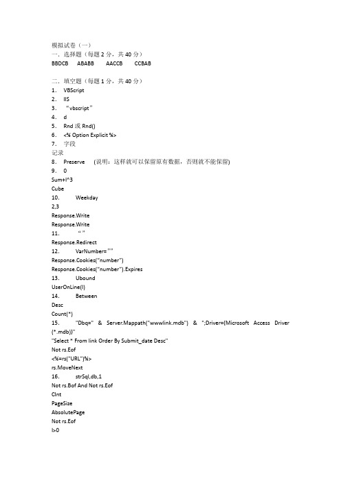 ASP模拟试题(五套完整版)参考答案