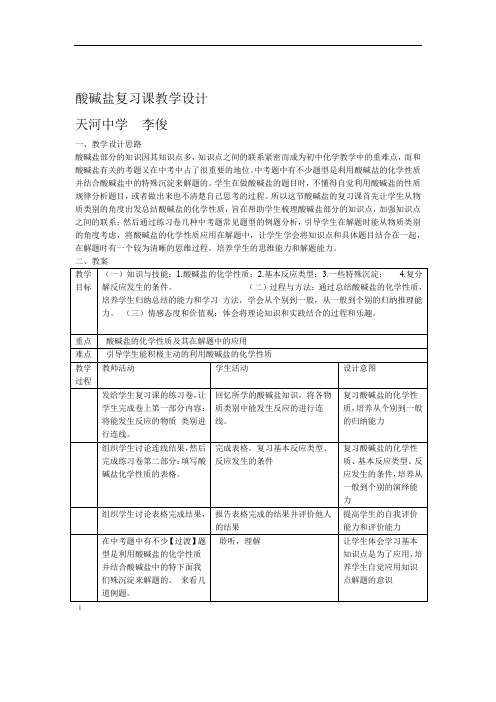 完整版酸碱盐复习课教学设计