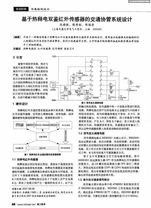 基于热释电双鉴红外传感器的交通协管系统设计