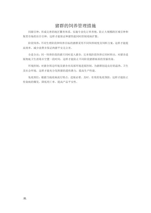 猪群的饲养管理措施详细版.doc