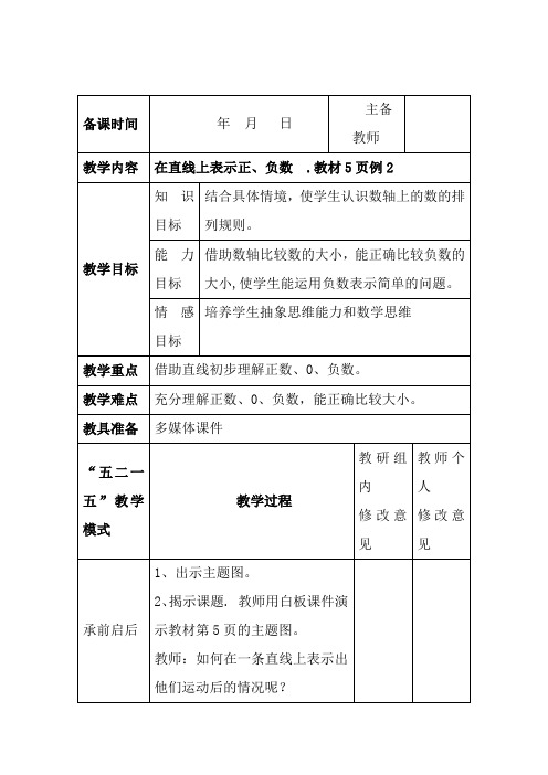 人教版】六年级下册数学：第一单元《在直线上表示正、负数》 表格式教案