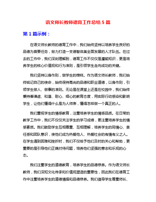 语文师长教师德育工作总结5篇