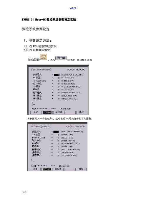 FANUC_0iMate_MC系统主要全参数调试