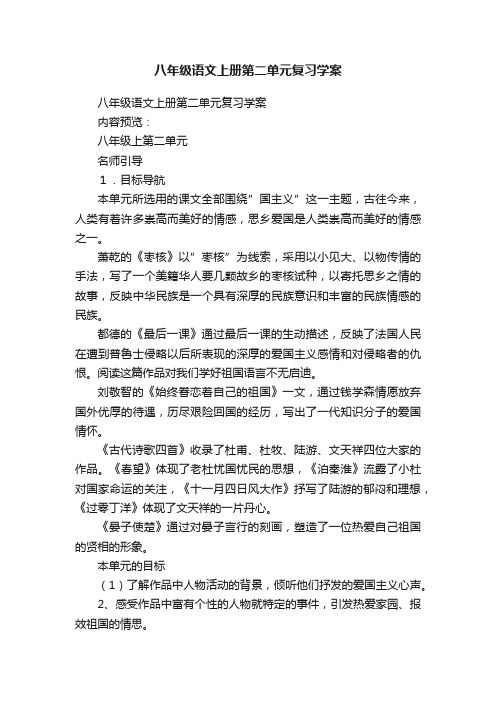 八年级语文上册第二单元复习学案