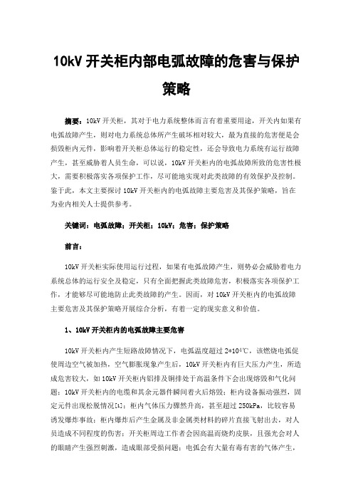 10kV开关柜内部电弧故障的危害与保护策略