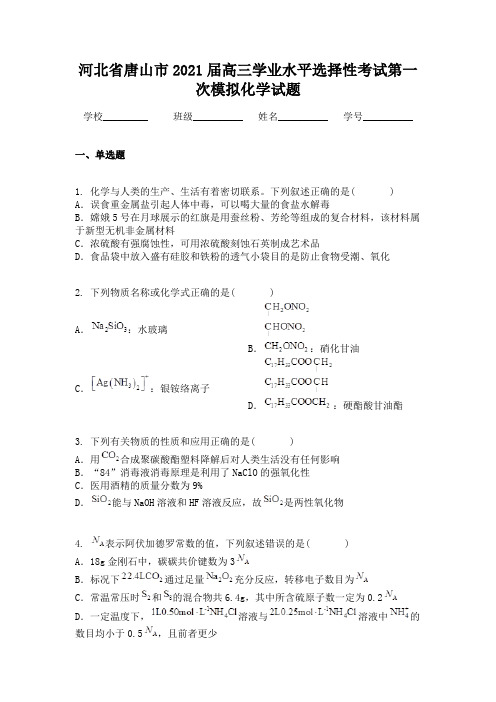 河北省唐山市2021届高三学业水平选择性考试第一次模拟化学试题