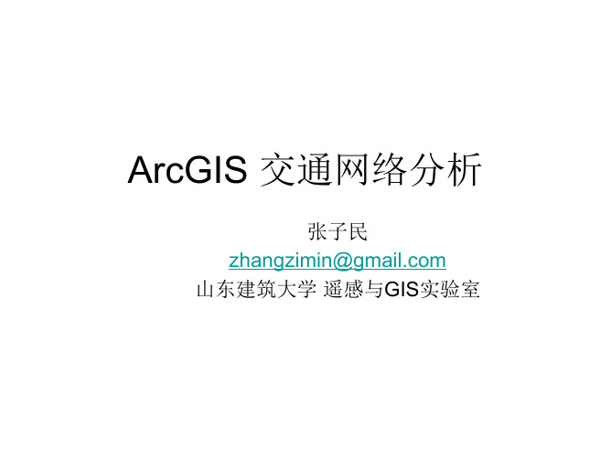 9 ArcGIS交通网络分析