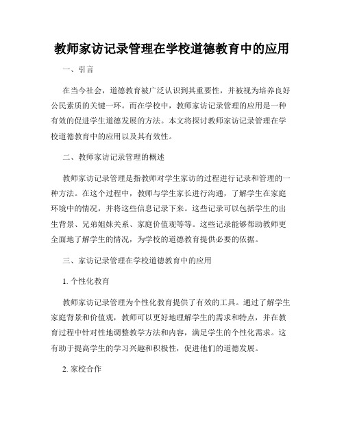 教师家访记录管理在学校道德教育中的应用