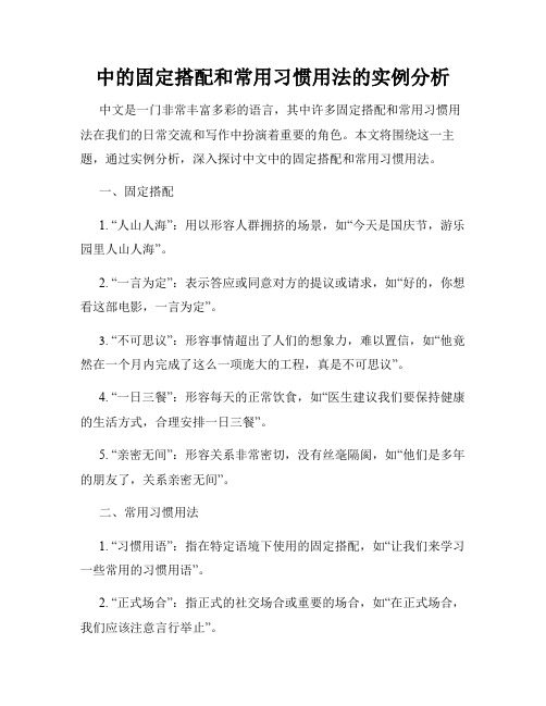 中的固定搭配和常用习惯用法的实例分析