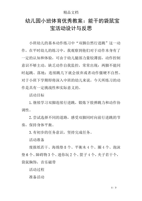 幼儿园小班体育优秀教案：能干的袋鼠宝宝活动设计与反思