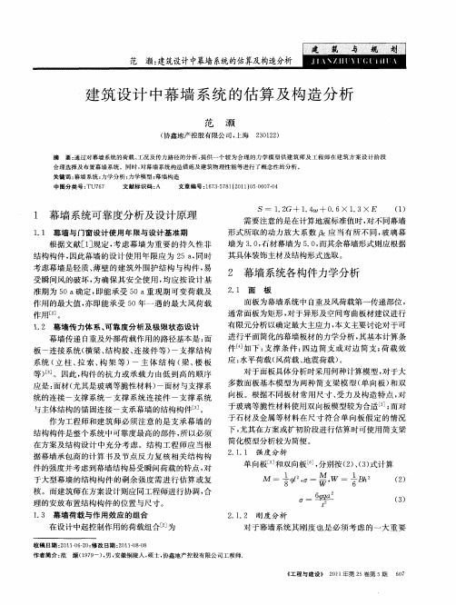 建筑设计中幕墙系统的估算及构造分析