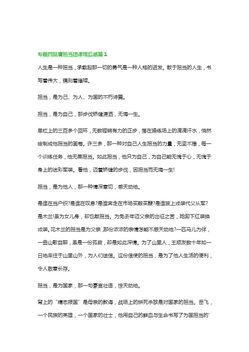 专题四挺膺担当团课观后感15篇