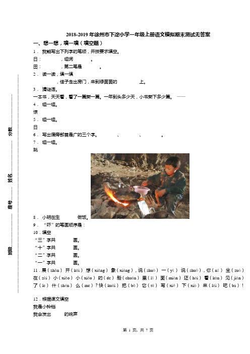 2018-2019年徐州市下淀小学一年级上册语文模拟期末测试无答案