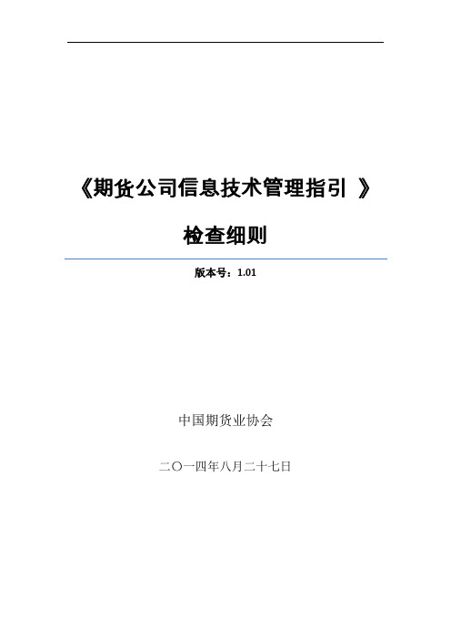 《期货公司信息技术管理指引》