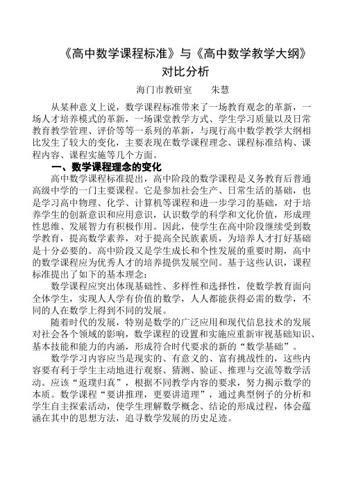高一数学《高中数学课程标准》与《高中数学教学大纲》