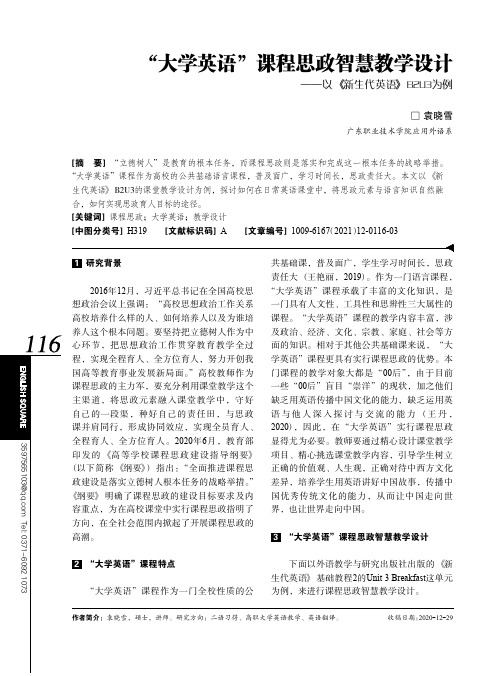 “大学英语”课程思政智慧教学设计——以《新生代英语》B2U3为例