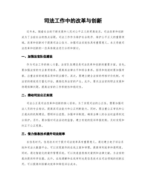 司法工作中的改革与创新