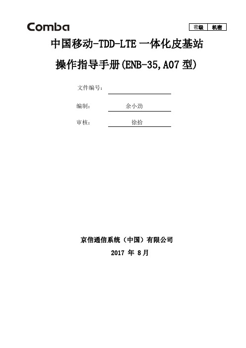 16.中国移动-TDD-LTE一体化皮基站操作指导手册(ENB-35,A07型)