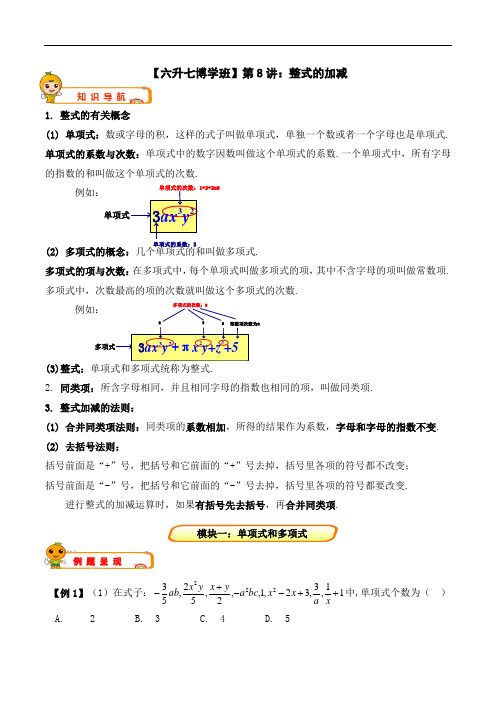 校外辅导机构 六年级升七年级 数学辅导教材 第8讲：整式的加减