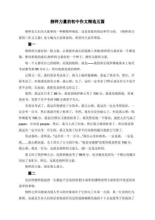 榜样力量的初中作文精选五篇