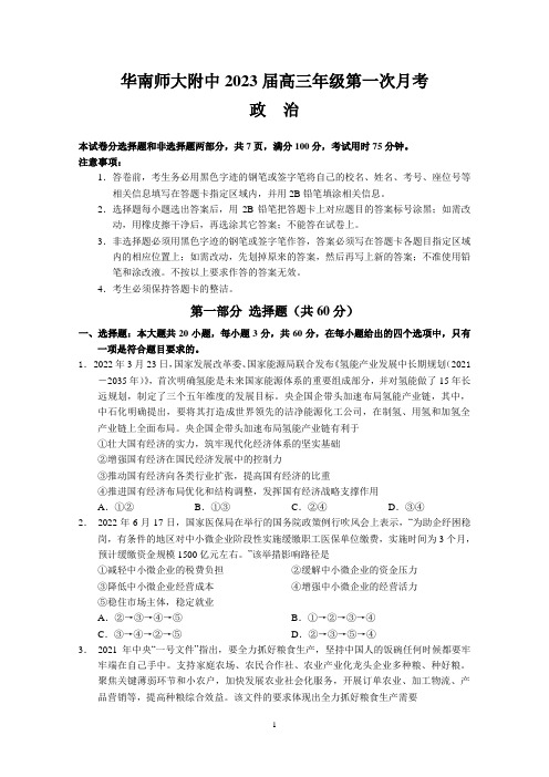 广东省华南师范大学附属中学2022-2023学年高三上学期第一次月考政治试卷