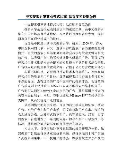 中文搜索引擎商业模式比较_以百度和谷歌为例