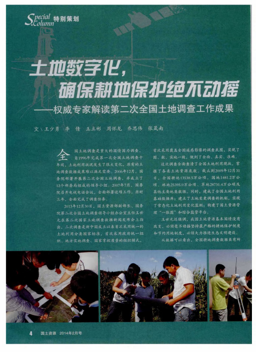 土地数字化,确保耕地保护绝不动摇——权威专家解读第二次全国土地调查工作成果