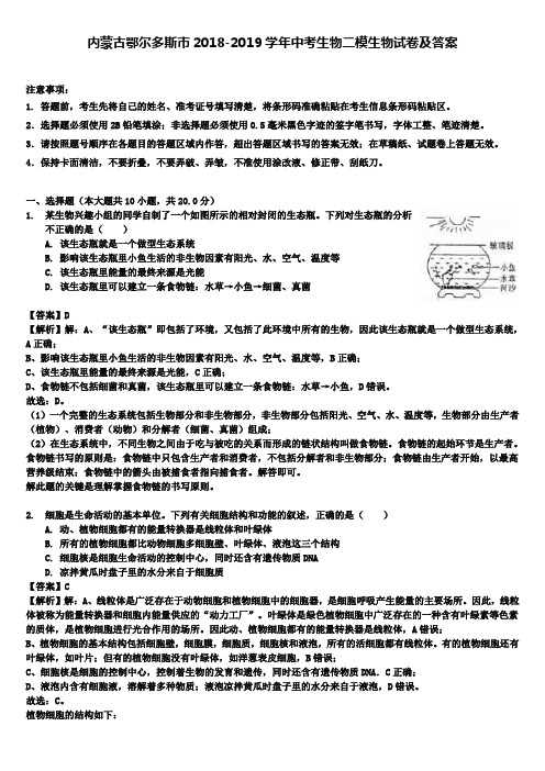 【附精选13套中考卷】内蒙古鄂尔多斯市2018-2019学年中考生物二模生物试卷及答案