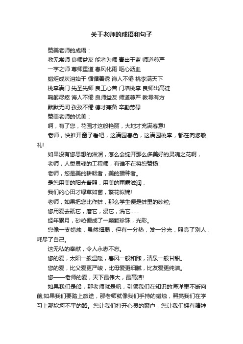 关于老师的成语和句子