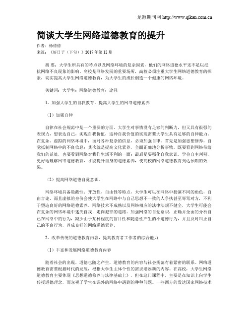 简谈大学生网络道德教育的提升