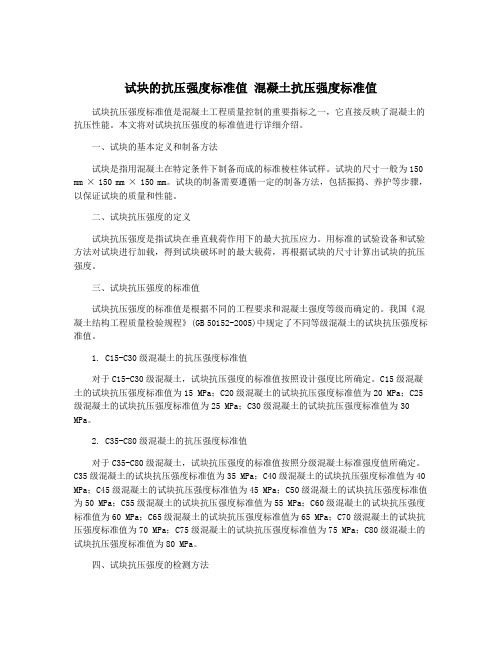 试块的抗压强度标准值 混凝土抗压强度标准值