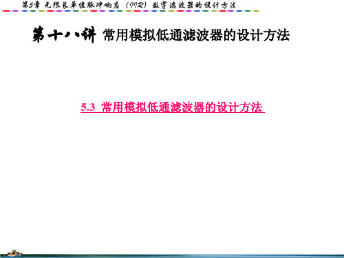 18第十八讲 常用模拟低通滤波器的设计方法