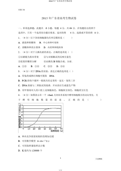 2015年广东省高考生物试卷