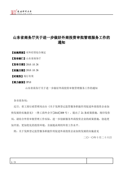 山东省商务厅关于进一步做好外商投资审批管理服务工作的通知