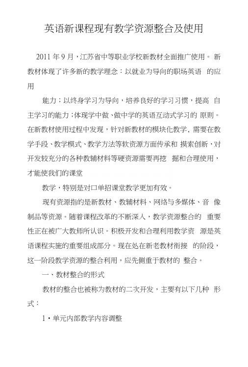 英语新课程现有教学资源整合及使用.docx