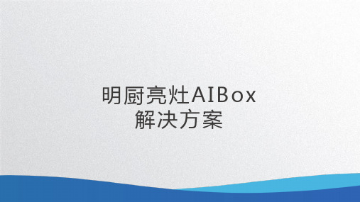 明厨亮灶AIBOX分析盒子边缘计算网关AI边缘算力盒子解决方案