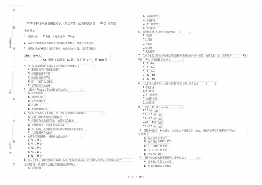 2020年护士职业资格证考试《专业实务》过关检测试卷B卷附答案