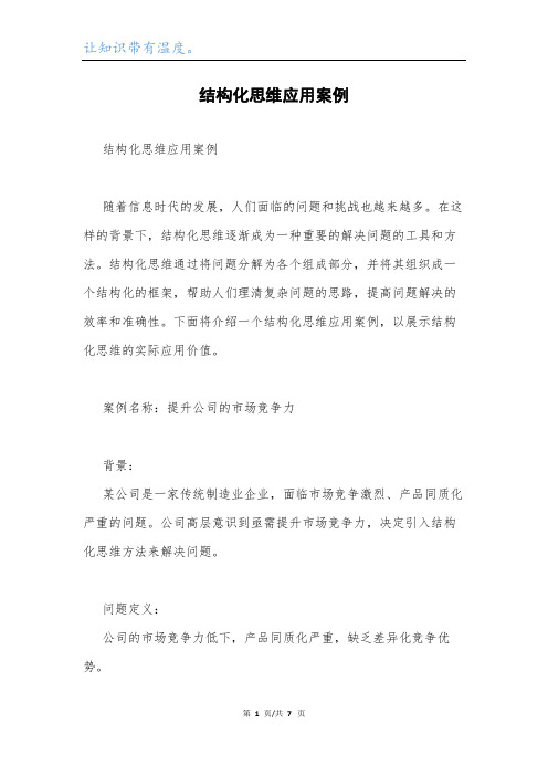 结构化思维应用案例.docx