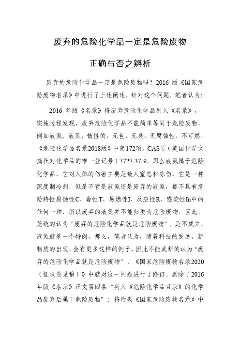 废弃的危险化学品一定是危险废物正确与否之辨析