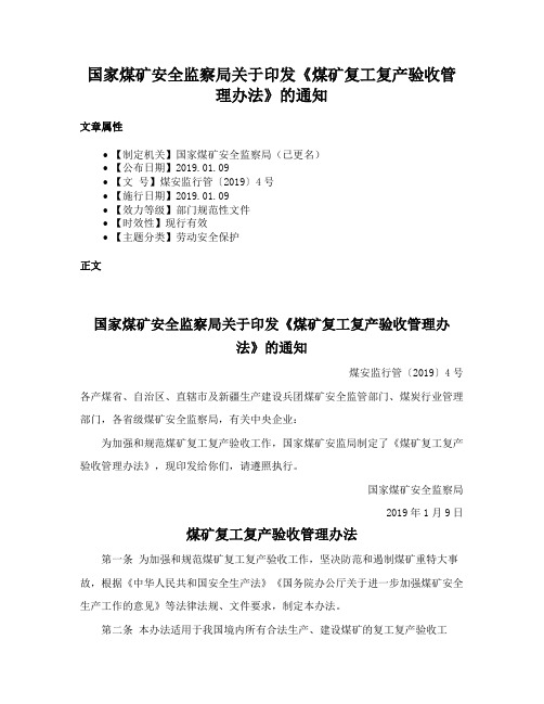 国家煤矿安全监察局关于印发《煤矿复工复产验收管理办法》的通知