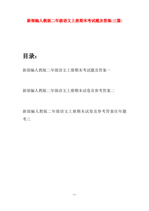新部编人教版二年级语文上册期末考试题及答案(三套)