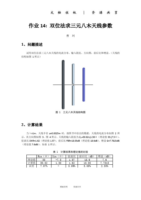 资料：14双位法求三元八木天线参数