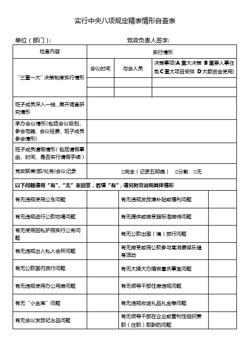 中央八项规定精神情况自查表