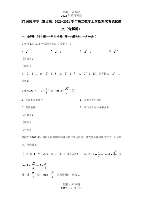 高二数学上学期期末考试试题文含解析试题