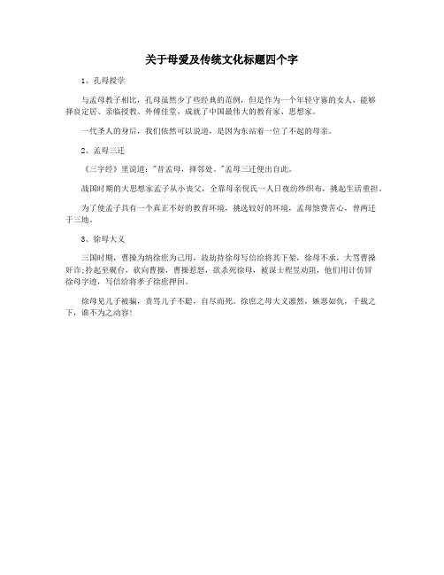 关于母爱及传统文化标题四个字