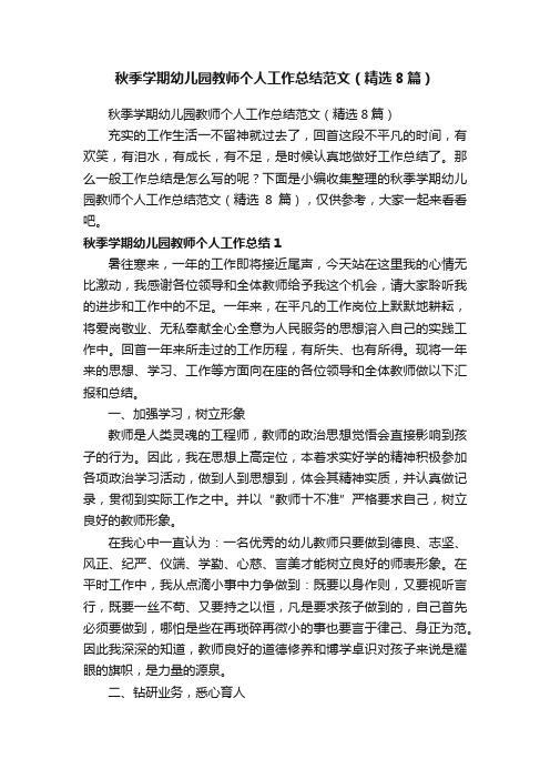 秋季学期幼儿园教师个人工作总结范文（精选8篇）