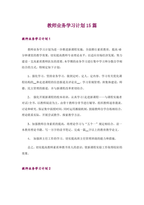 教师业务学习计划15篇