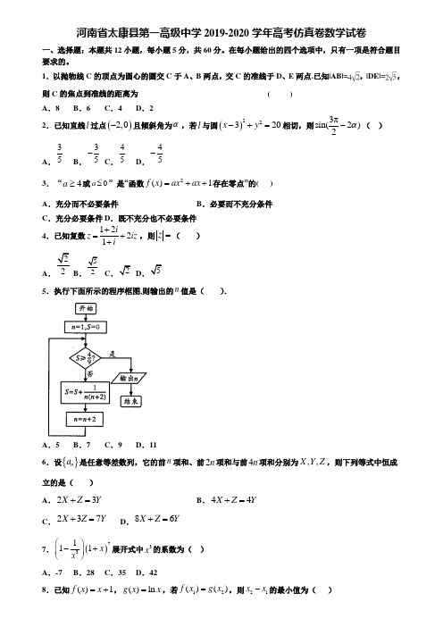 河南省太康县第一高级中学2019-2020学年高考仿真卷数学试卷含解析〖加15套高考中考模拟卷〗